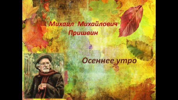 Осеннее утро м.пришвин 2 класс литературное чтение
