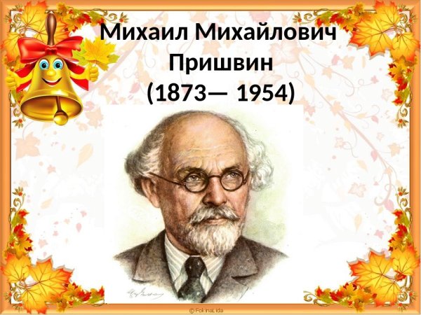 М М пришвин осеннее утро