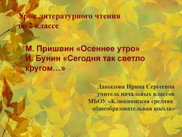 Осеннее утро пришвин 2 класс