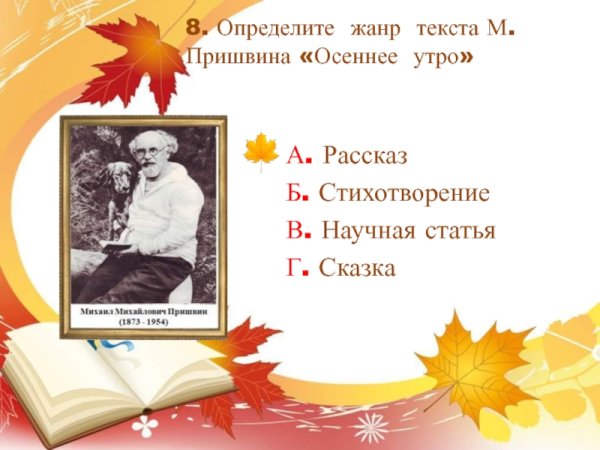 М М пришвин осеннее утро