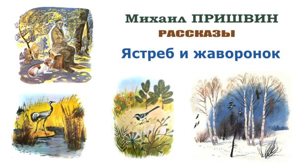 Михаил пришвин Лягушонок