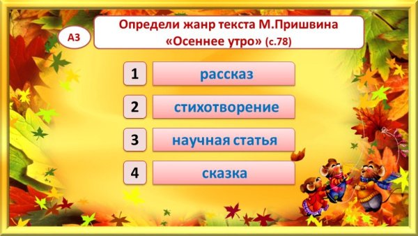 Жанр текста осеннее утро Пришвина