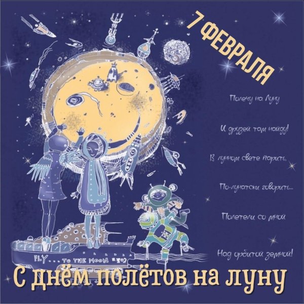 7 Февраля день полетов на луну мыслимых и немыслимых