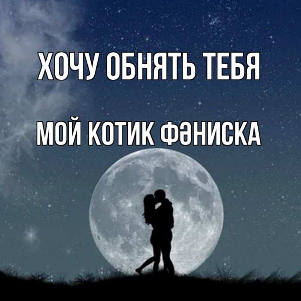 Поцелуй под луной