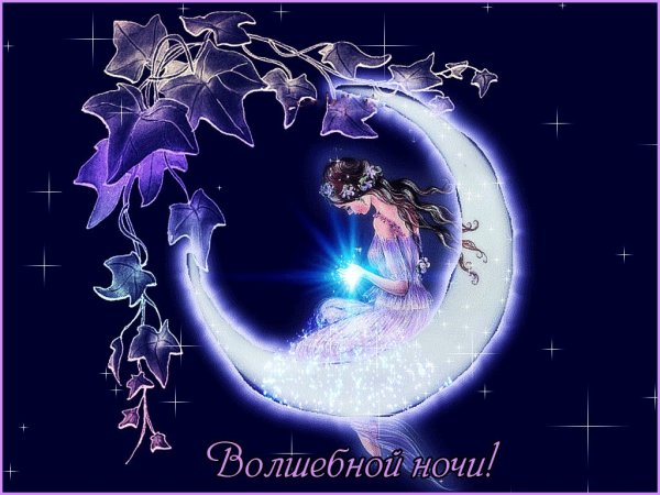 Волшебных и сказочных снов