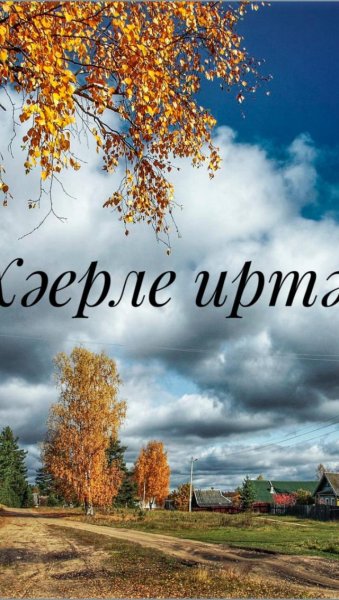 Деревня осенью