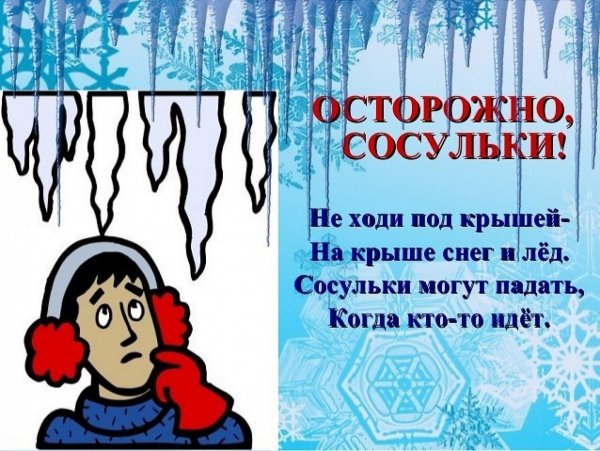 Осторожно сосульки