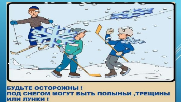 Будьте осторожны под снегом могут быть полыньи трещины или лунки