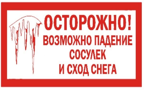 Осторожно сход снега с крыши