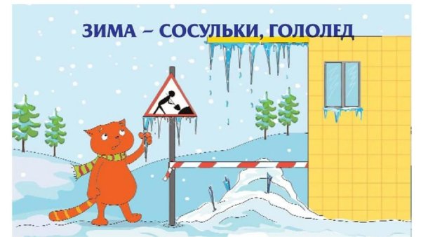 Зимние опасности для детей