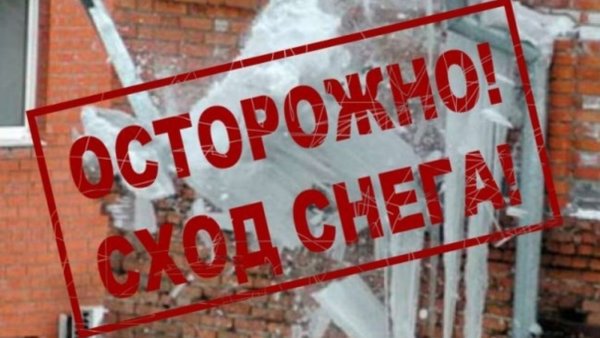 Сход снега с крыши