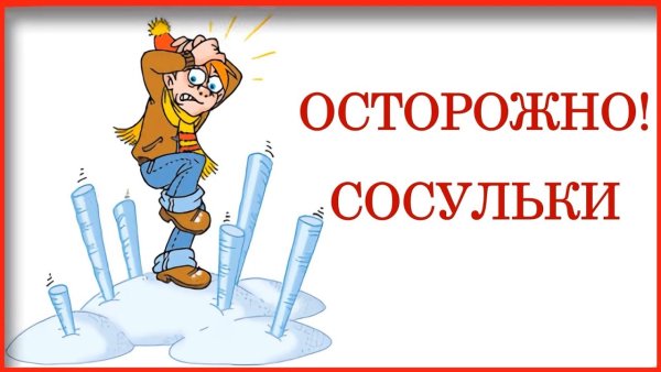 Осторожно сосульки для детей