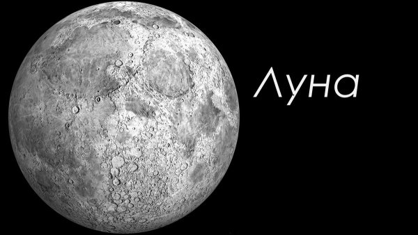 Луна обрезанная