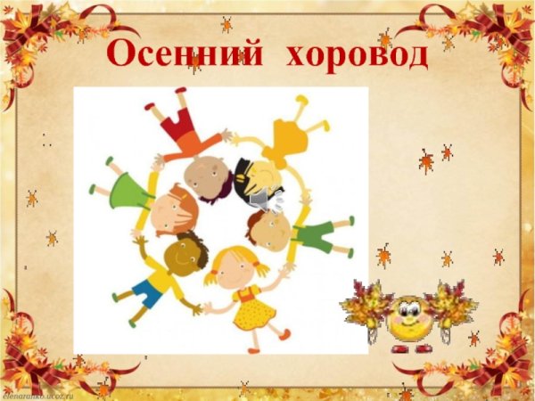 Праздник осени хоровод