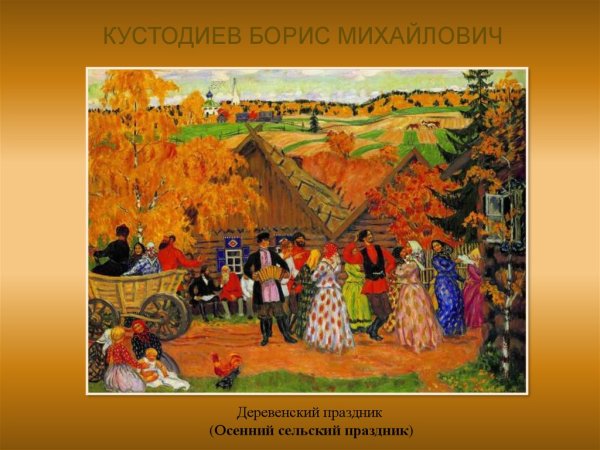 Борис Кустодиев деревенский праздник