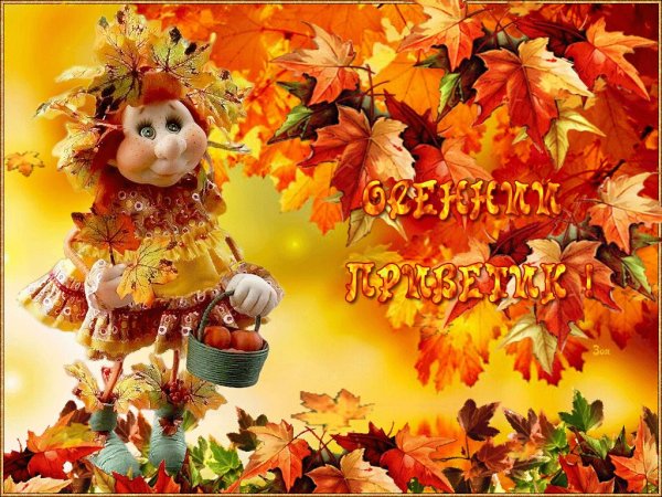 Доброго осеннего дня