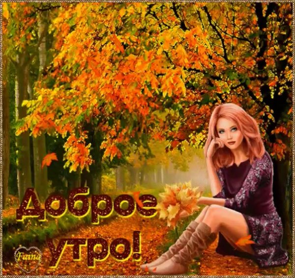 Классного осеннего дня