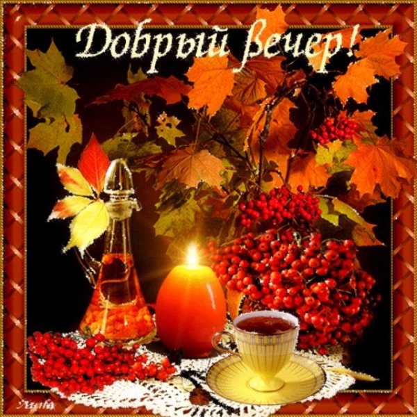 Доброго осененнено внсера