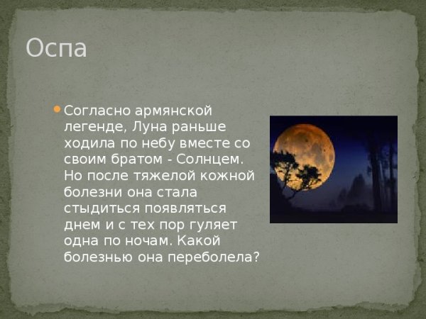 Легенда о Луне