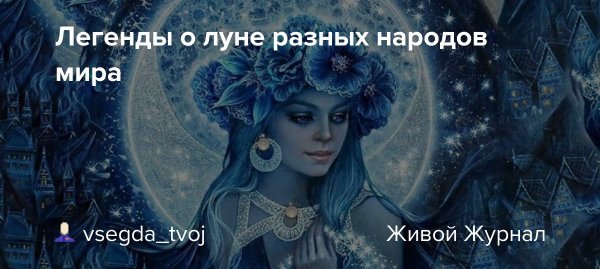 Мифы и легенды о Луне