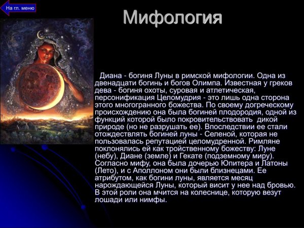 Богиня Луны Диана