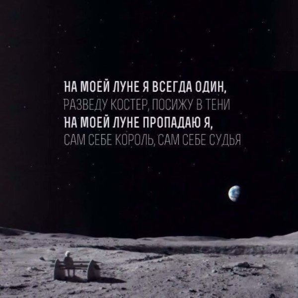 На моей Луне я всегда один