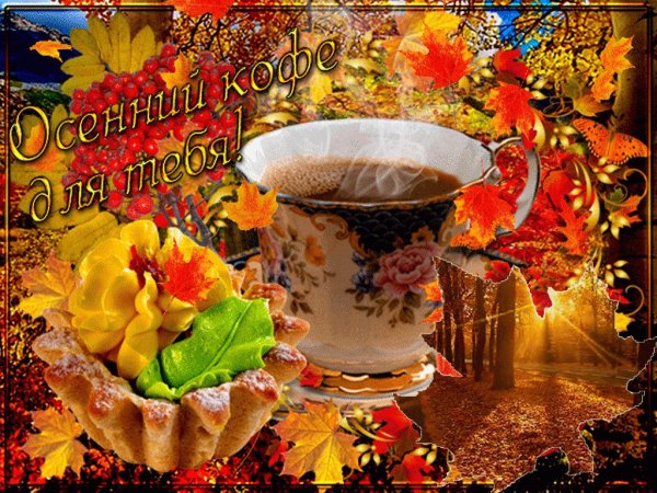 Красивые пожелания доброго осеннего утра