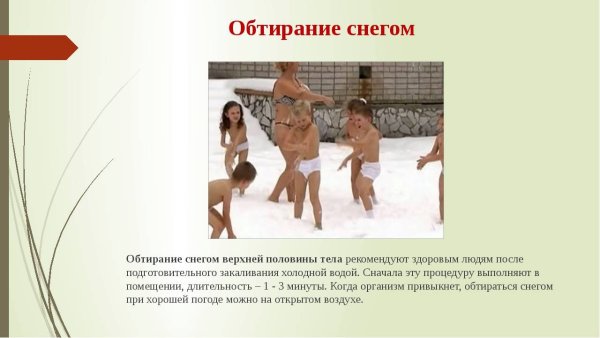 Обтирание снегом