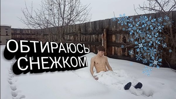 Доброе утро обтирание снегом