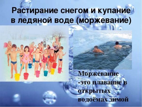 Способы закаливания моржевание