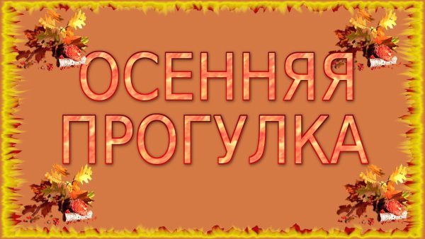 Осенняя прогулка надпись