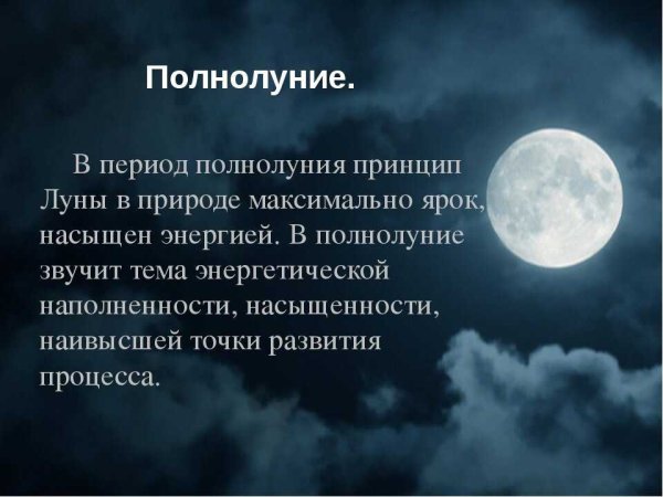 Полнолуние стихи