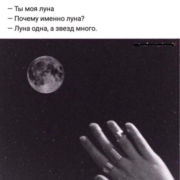 Высказывание о Луне и звездах