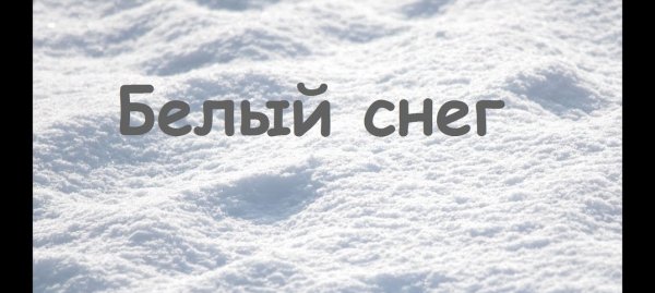 Белый белый белый снег