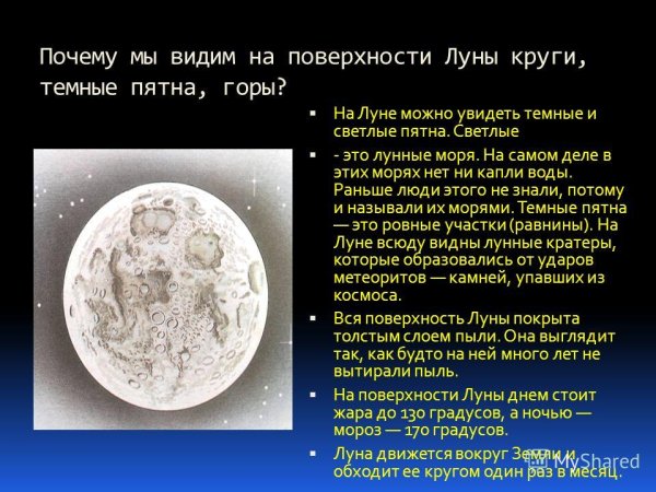 Темные пятна на поверхности Луны