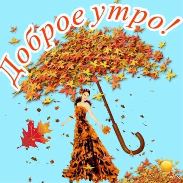Доброе осеннее утро прикольные