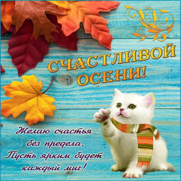 Счастливой осени