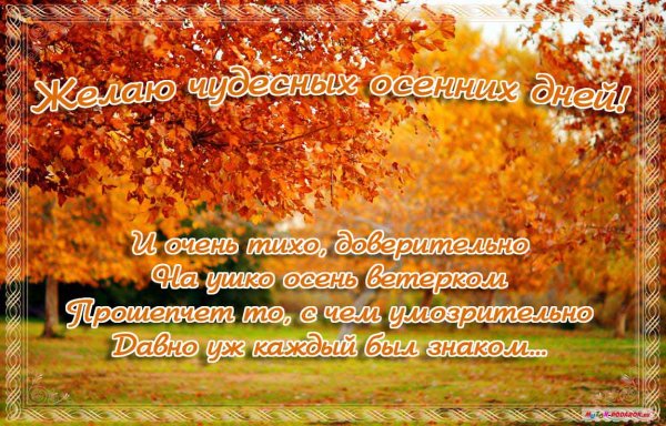 Поздравление с добрым днем осенним