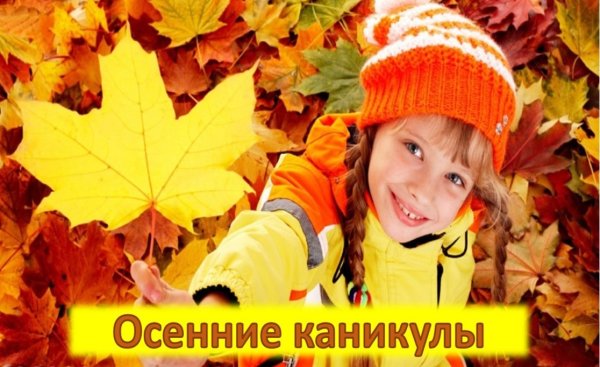 Осенние школьные каникулы