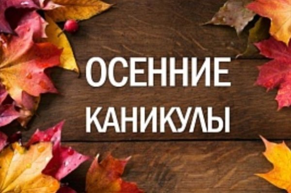 Осенние каникулы надпись