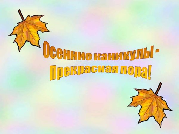 Поздравление с началом осенних каникул