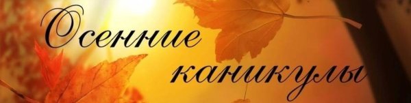 Осенние каникулы надпись