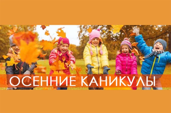 Досуг ребенка на осенних каникулах