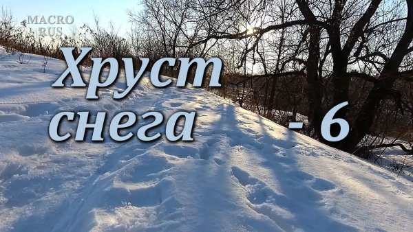 Хруст снега озвучка