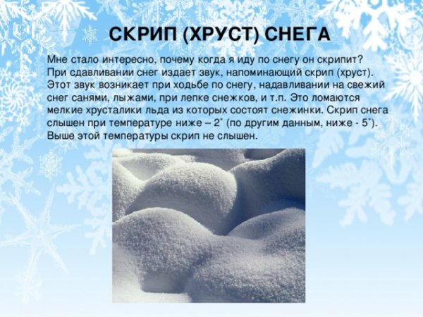Ответы kormstroytorg.ru: Почему под ногами хрустит снег??