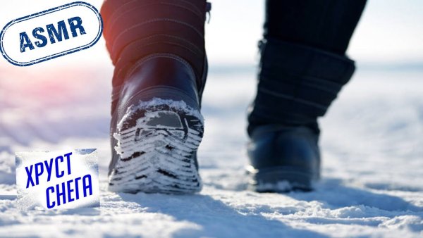 Звук скрипения снега