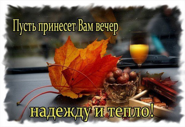 Теплого и доброго вечера осень