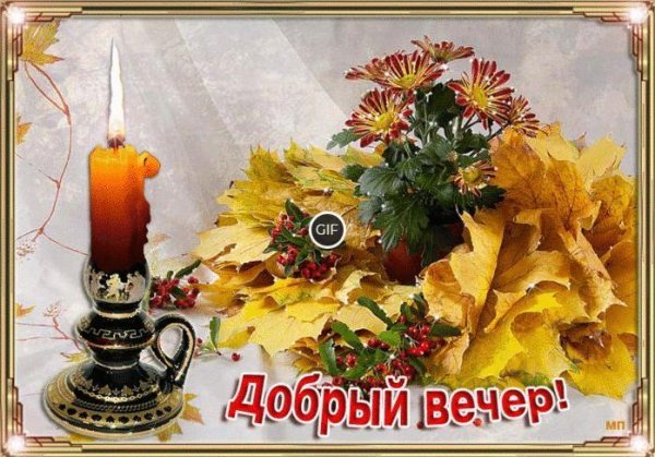 Доброго осеннего вечера