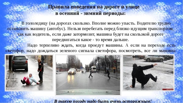 Безопасность на скользкой дороге