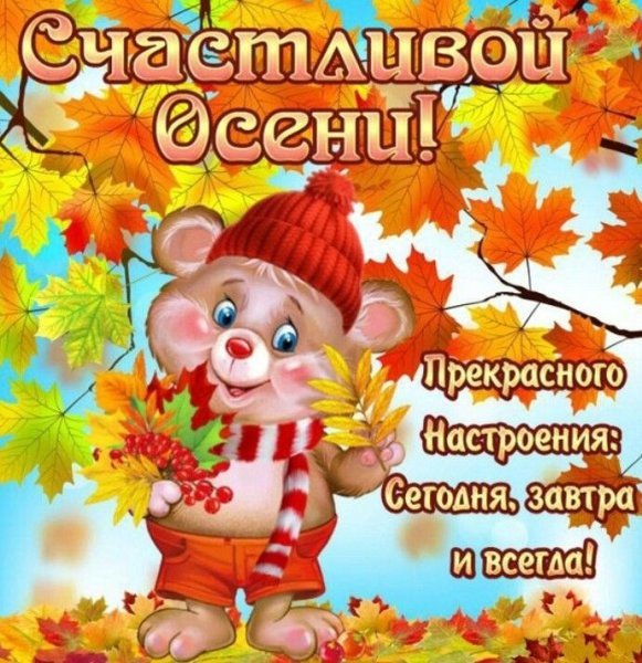 Хорошего осеннего дня и отличного настроения